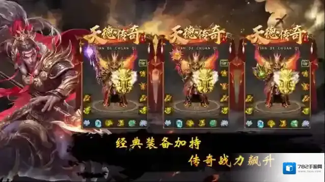 天德传奇装备