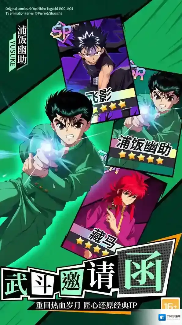 幽游白书宿命觉醒人物