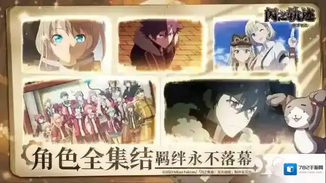 闪之轨迹北方战役闪之轨迹