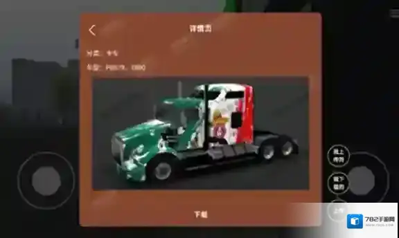 环球卡车模拟器内置皮肤点击