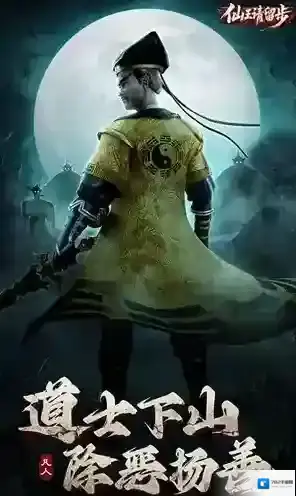 仙王请留步游戏