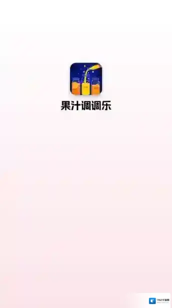 果汁调调乐关卡