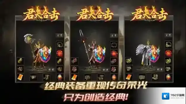 君天合击传奇经典