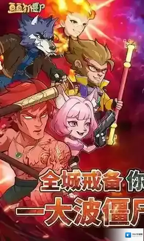 豆豆打僵尸僵尸