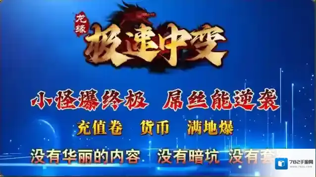 龙缘极速中变打怪