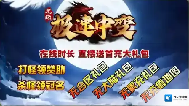 龙缘极速中变本服