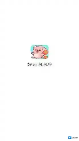 好运泡泡浴游戏