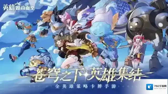 英雄如约而至游戏