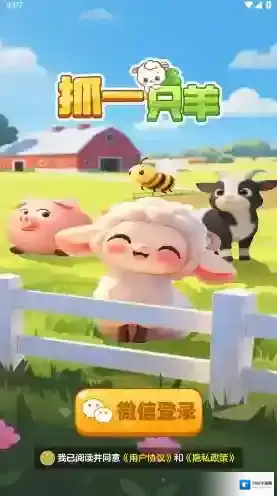 抓一只羊游戏