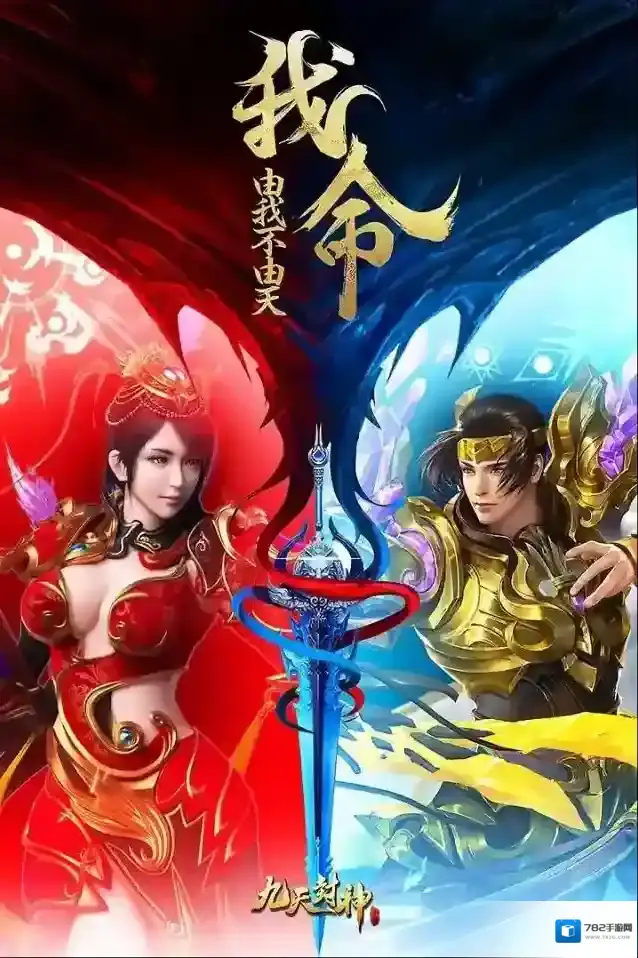 九天封神版游戏