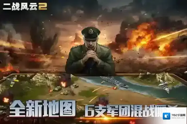 二战风云2战场