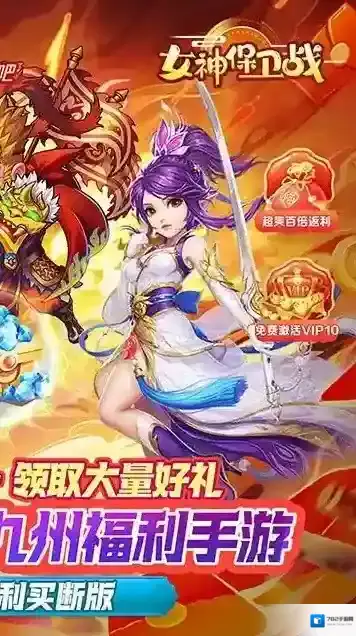 女神保卫战女神