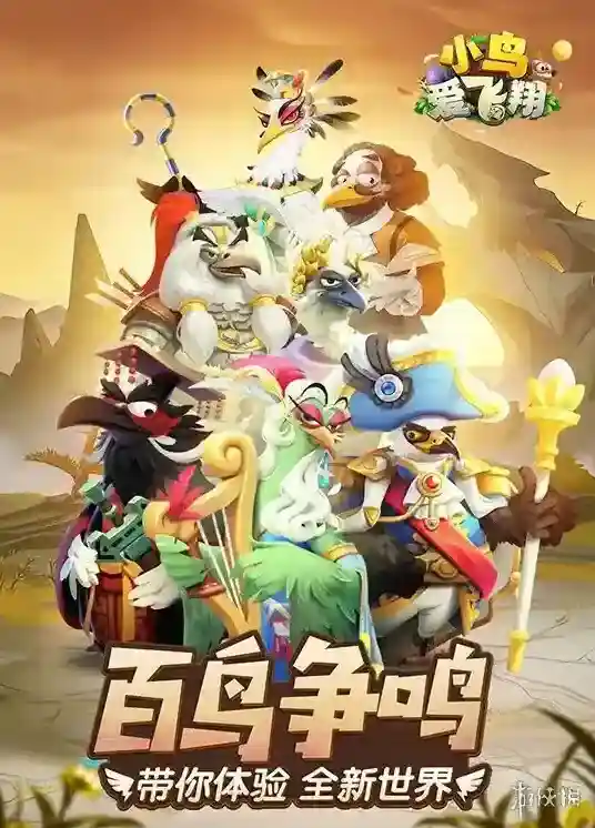 小鸟爱飞翔精心