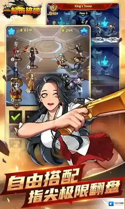 一起击碎吧属性