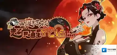 再度绽放吧《街头篮球》超觉醒蛇姬版本火热上线