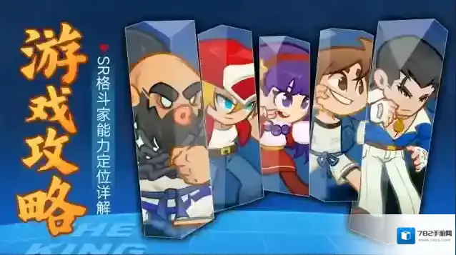 《最强斗王》SR级英雄能力定位和详解