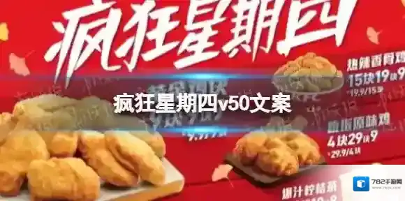 疯狂星期四v50文案 疯狂星期四v50文案最新