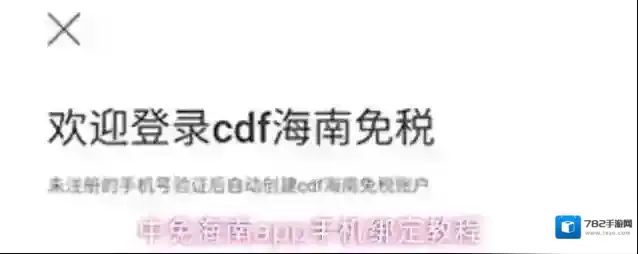 中免海南app手机绑定教程