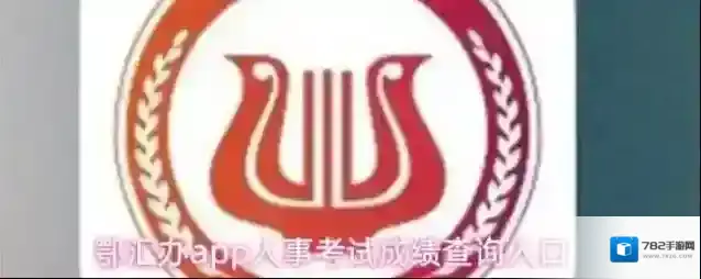 鄂汇办app人事考试成绩查询入口