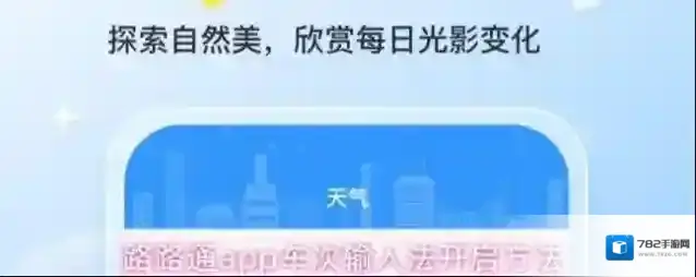路路通app车次输入法开启方法
