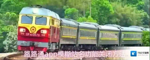 路路通app模糊站名功能关闭方法