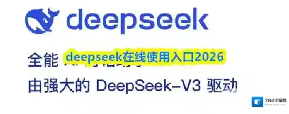 deepseek在线使用入口2026