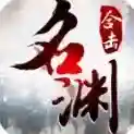 名渊合击手游2026-名渊合击官方最新版Androidv4.7.9