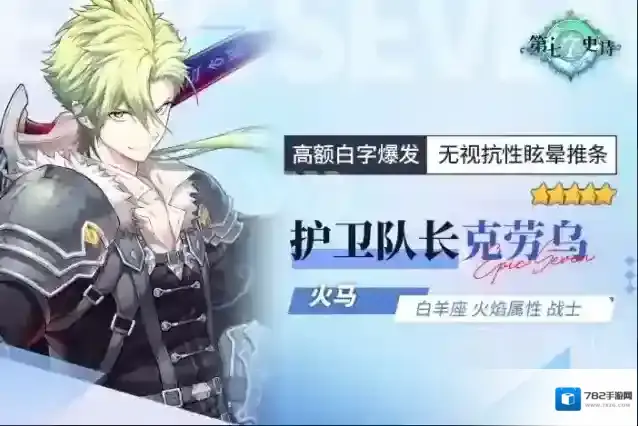 第七史诗火马护卫队长克劳乌值得抽吗