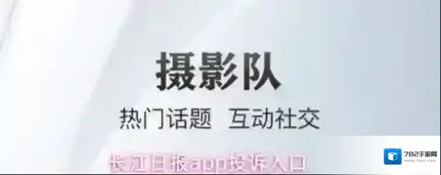 长江日报app投诉入口