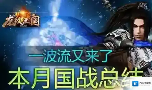 《龙纹三国》一波流国战阵容解析 二月国战面面观