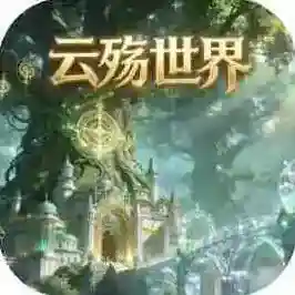 云殇世界官方最新版-