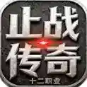 止战传奇十二职业官方最新版-v4.7.9