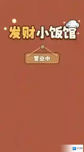 发财小饭馆小饭馆