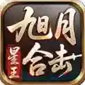 旭月星王合击官方最新版-v4.7.9