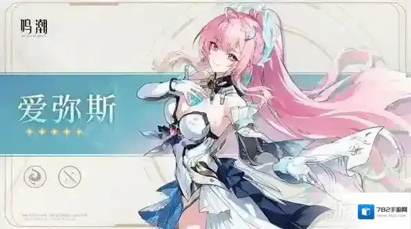 鸣潮爱弥斯是什么属性 爱弥斯属性介绍