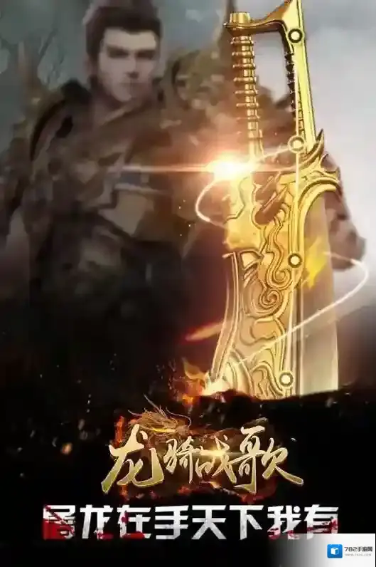 龙骑战歌经典