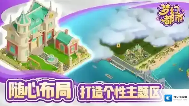 梦幻都市就可以