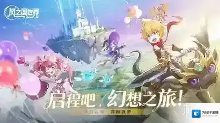 风之国世界不断提升