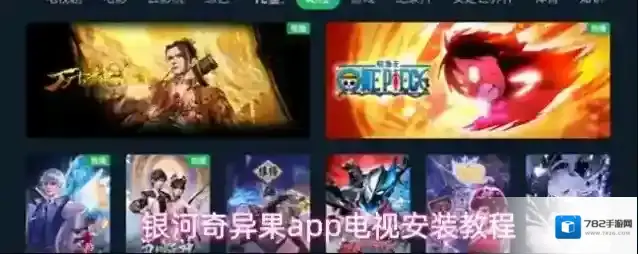 银河奇异果电视上