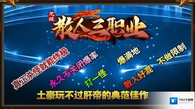 龙缘散人三职业就能