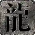 龙缘散人三职业官方最新版-v4.7.5