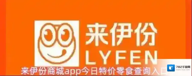来伊份商城app今日特价零食查询入口