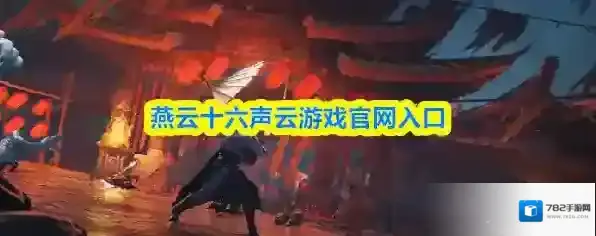 燕云十六声入口