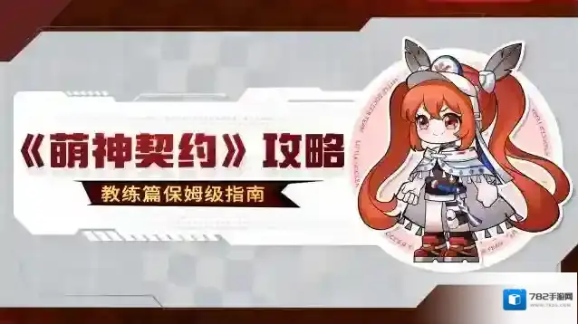 《萌神契约》干货攻略丨教练篇保姆级指南！