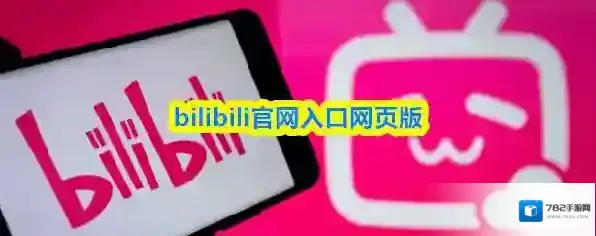 bilibili官网入口网页版