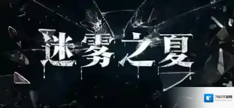 迷雾之夏第一章13个线索 迷雾之夏第一章通关攻略