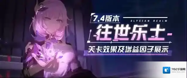 崩坏37.4版本往世乐土更新 全新专属刻印、关卡效果、增益因子展示