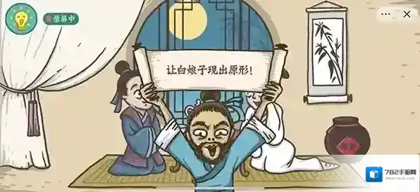 老铁扎心了白娘子怎么过关 老铁扎心了2白娘子现形记通关图文攻略