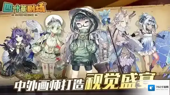 四叶草剧场值得培养的角色有哪些 四叶草剧场强度榜2024