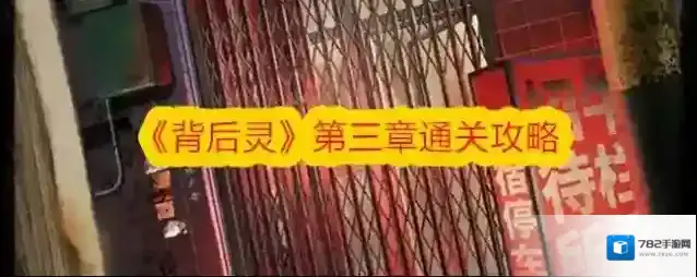 背后灵第三章怎么过 背后灵第三章攻略教程